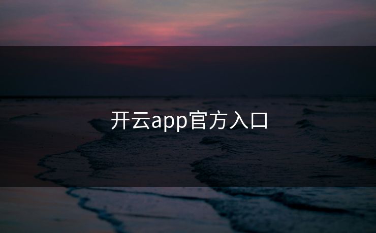 开云app官方入口