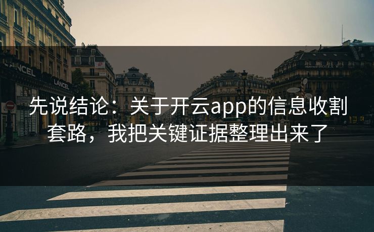 先说结论：关于开云app的信息收割套路，我把关键证据整理出来了