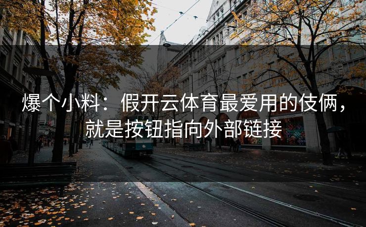 爆个小料：假开云体育最爱用的伎俩，就是按钮指向外部链接